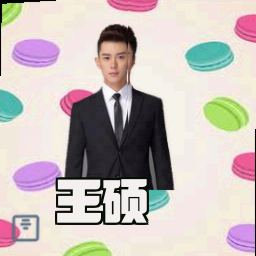 王硕