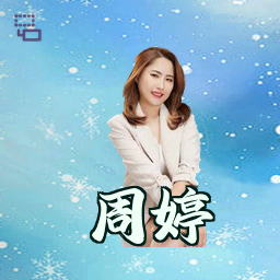 周婷